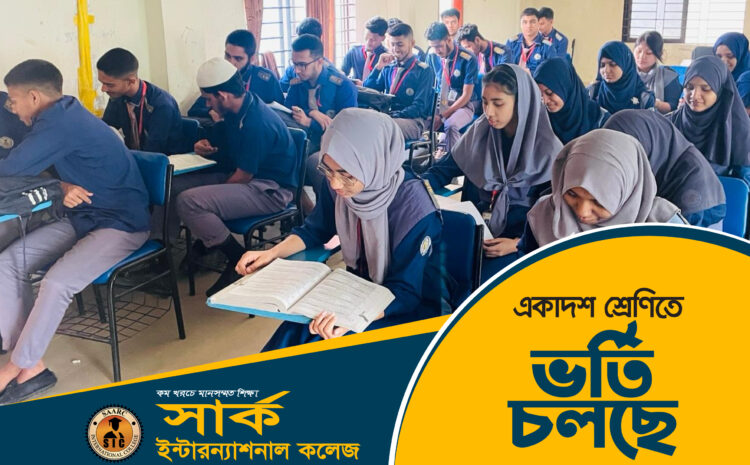  হোস্টেল সুবিধাসহ ২০২৫-২৬ শিক্ষাবর্ষে একাদশ শ্রেণিতে (বিজ্ঞান, মানবিক ও ব্যবসায় শিক্ষা) ভর্তির কার্যক্রম চলছে
