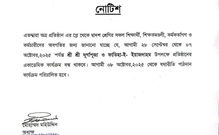  শ্রী শ্রী দূর্গাপূজা ও ফাতিহা-ই- ইয়াজদাহম উপলক্ষে প্রতিষ্টানের একাডেমিক কার্যক্রম বন্ধ সম্পর্কিত নোটিশ