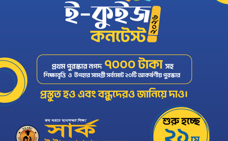  আজ থেকে শুরু হচ্ছে “৬ষ্ঠ সার্ক ই-কুইজ কনটেস্ট, ২০২৬”