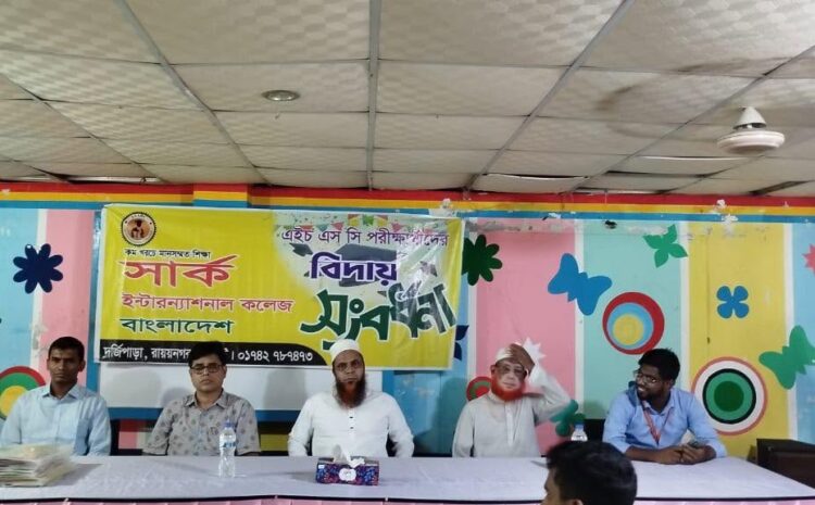  এইচএসসি পরীক্ষা ২০২৬ এর বিদায় সংবর্ধনা ও দোয়া মাহফিল